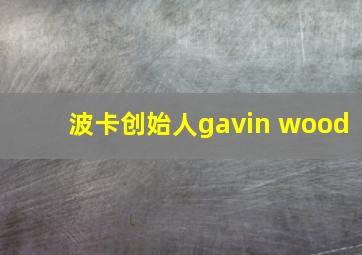 波卡创始人gavin wood